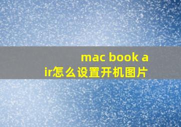 mac book air怎么设置开机图片